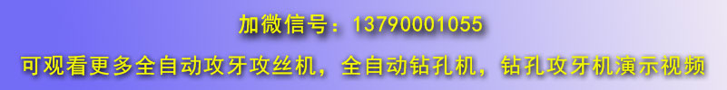全自動(dòng)攻絲機(jī)微信 全自動(dòng)攻絲機(jī)微信